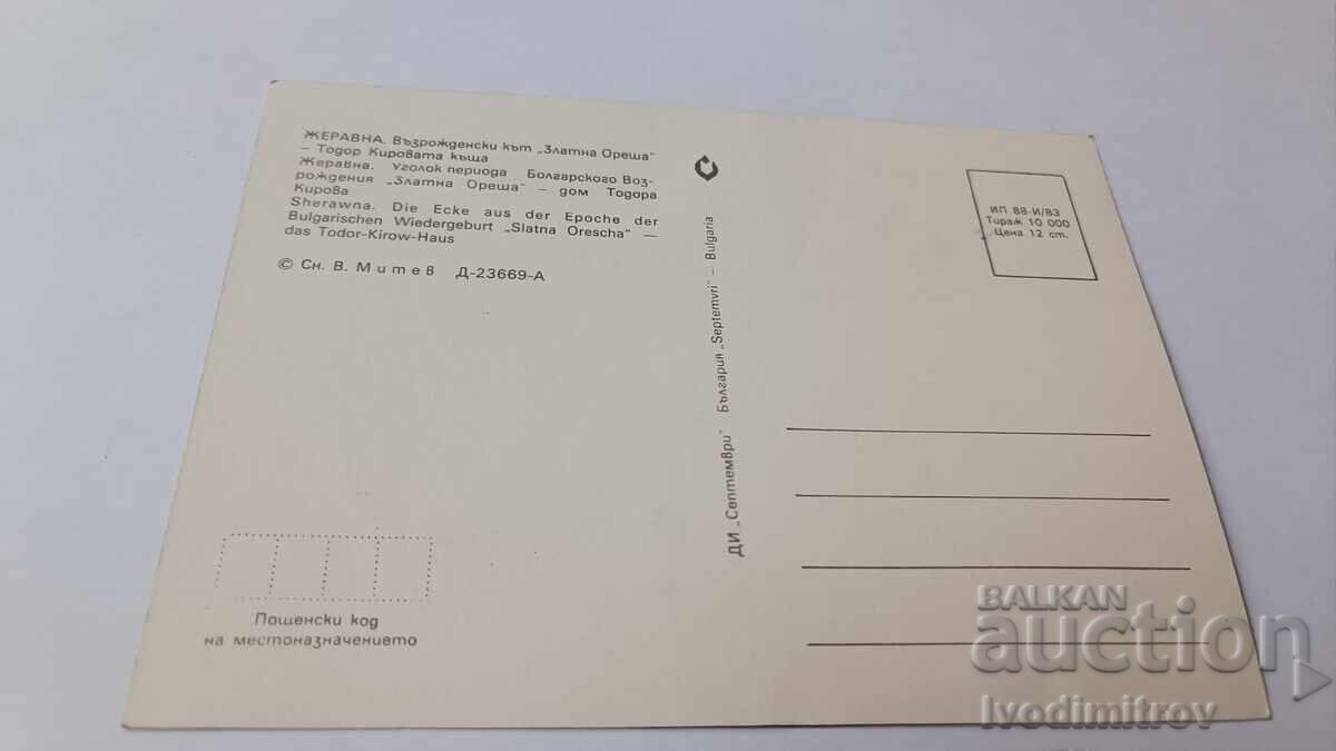 Postcard Zheravna Adult Corner Zlatna Oresha 1983 with price 0.85 BGN | € 0.43 Postcard Zheravna Adult Corner Zlatna Oresha 1983 with price 0.85 BGN | € 0.43