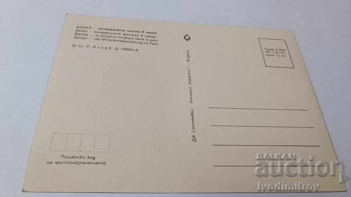 Postcard Bankya The Mineral Fountain in the Park 1981 with price 0.85 BGN | € 0.43