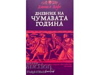 Дневник на чумавата година - Даниел Дефо