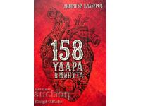 158 удара в минута - Димитър Калбуров