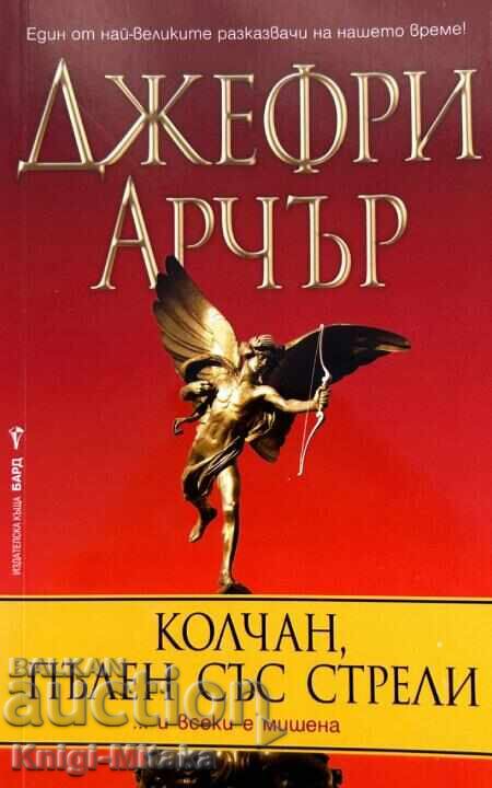 A Quiver Full of Arrows - Jeffrey Archer A Quiver Full of Arrows - Jeffrey Archer