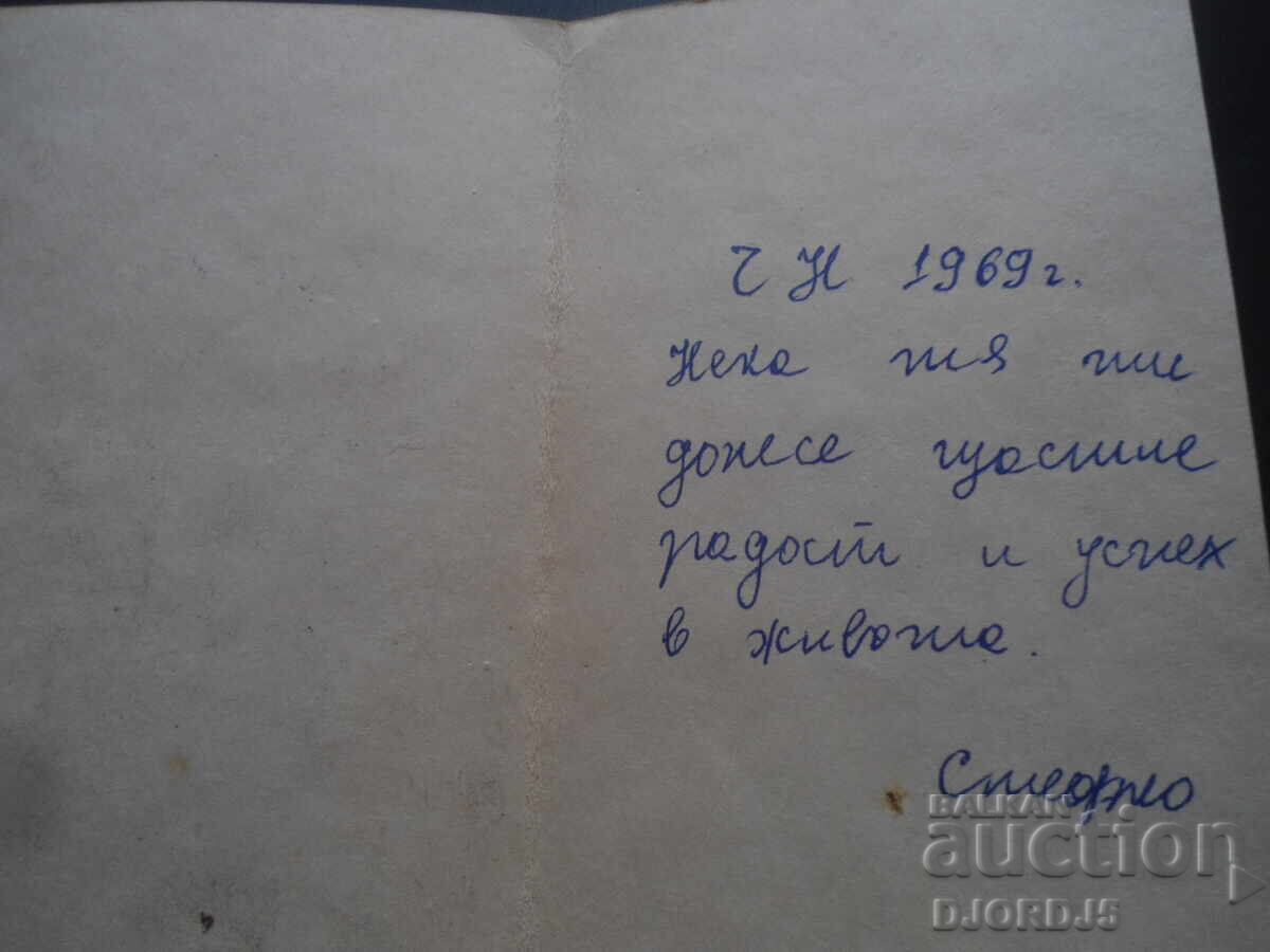 Felicitare veche bulgară cu preț 2.00 BGN | € 1.02 Felicitare veche bulgară cu preț 2.00 BGN | € 1.02