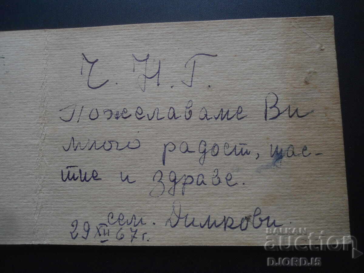 Felicitare veche bulgară cu preț 2.00 BGN | € 1.02 Felicitare veche bulgară cu preț 2.00 BGN | € 1.02