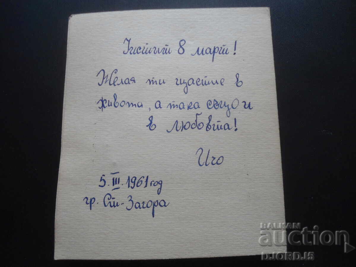 Auction Old Bulgarian greeting card Auction Old Bulgarian greeting card