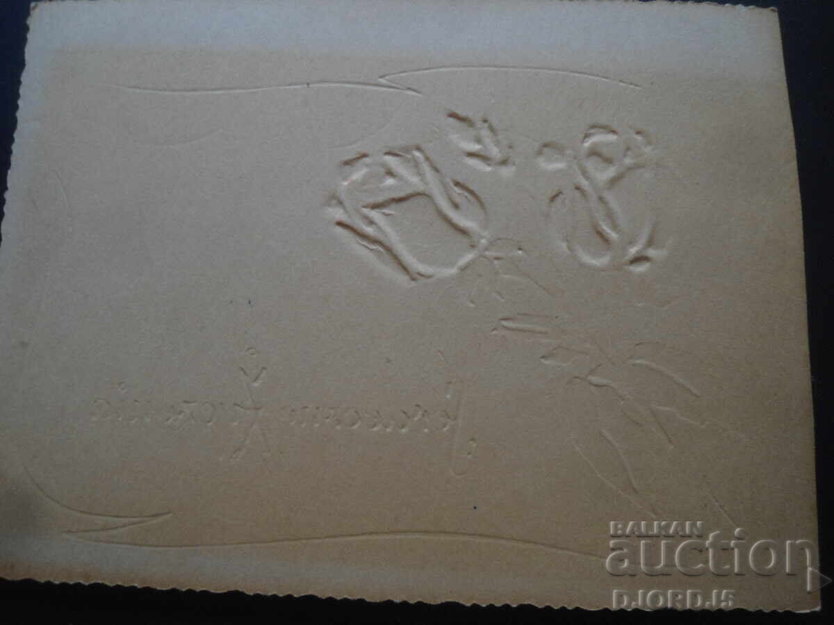 Old greeting card with price 1.00 BGN | € 0.51 Old greeting card with price 1.00 BGN | € 0.51