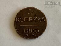 Russia 1 kopeck 1800