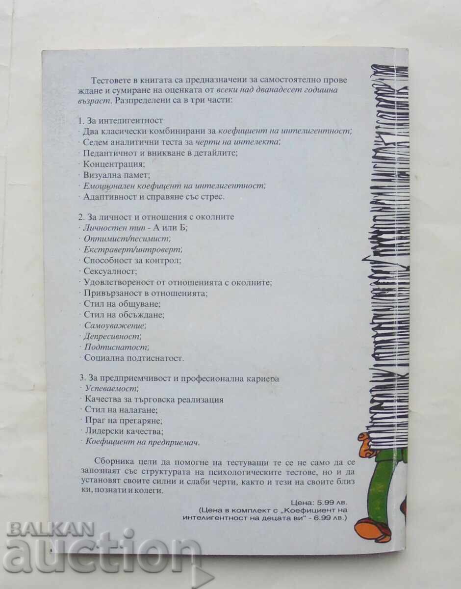 33 professional psychological tests Kalin Todorov 2000 with price 22.00 BGN | € 11.25 33 professional psychological tests Kalin Todorov 2000 with price 22.00 BGN | € 11.25
