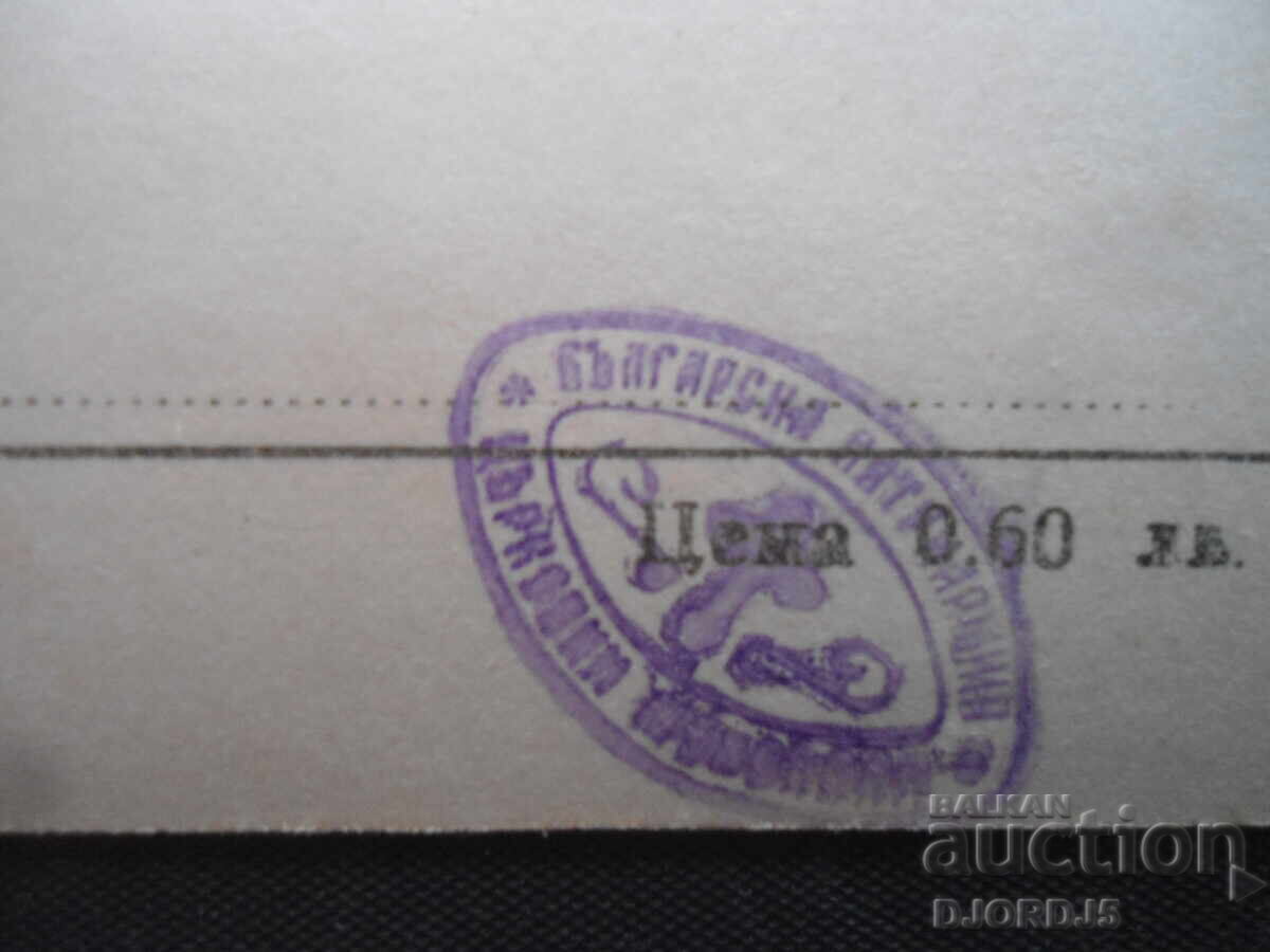 Licitație Mănăstirea Rila, carte poștală veche