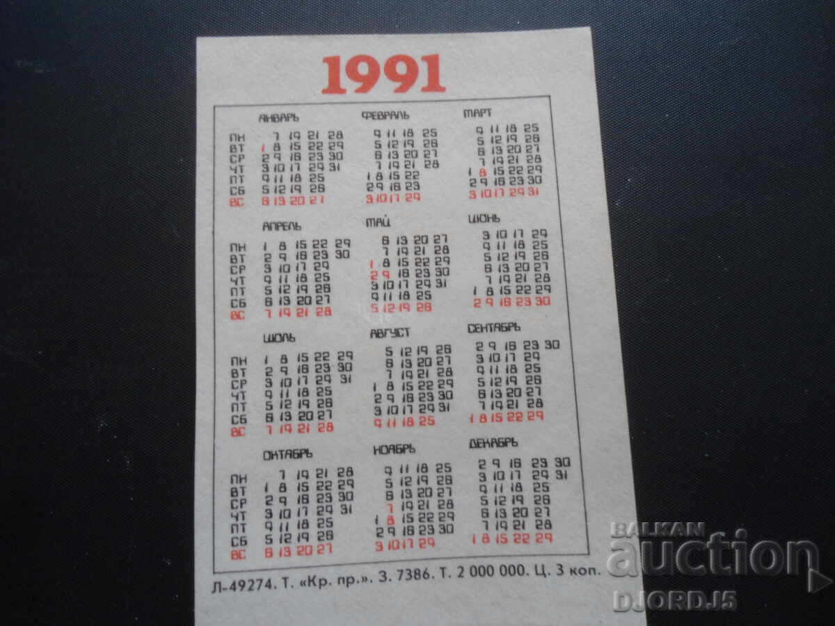 Calendar vechi, 1991 cu preț 1.00 BGN | € 0.51