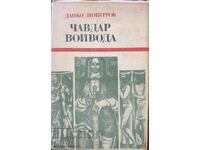 Чавдар войвода - Данко Димитров