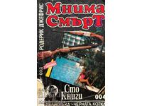 Мнима смърт - Родерик Джефрис