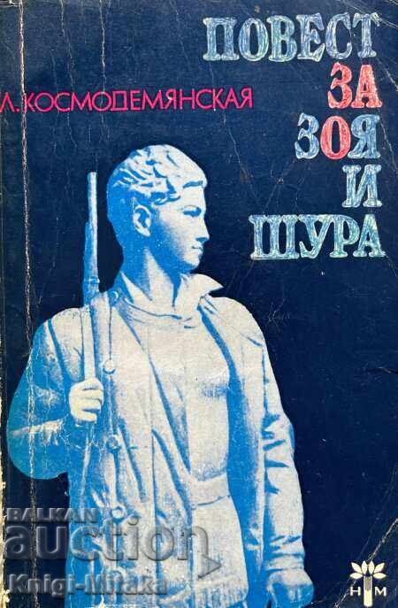 A story about Zoya and Shura - Lyubov Kosmodemyanskaya A story about Zoya and Shura - Lyubov Kosmodemyanskaya