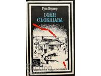 Соня съобщава - Рут Вернер