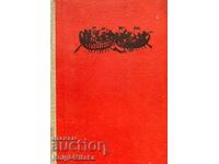 Το Καρουζέλ του Διαβόλου - Ντιμίταρ Μάντοφ