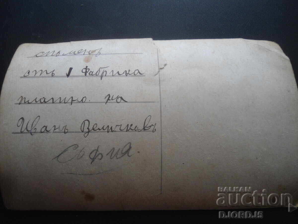 Old photo, Memories from Ivan Velichkov's factory, Sofia with price 3.00 BGN | € 1.53 Old photo, Memories from Ivan Velichkov's factory, Sofia with price 3.00 BGN | € 1.53