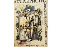 Свидетел на обвинението - Агата Кристи