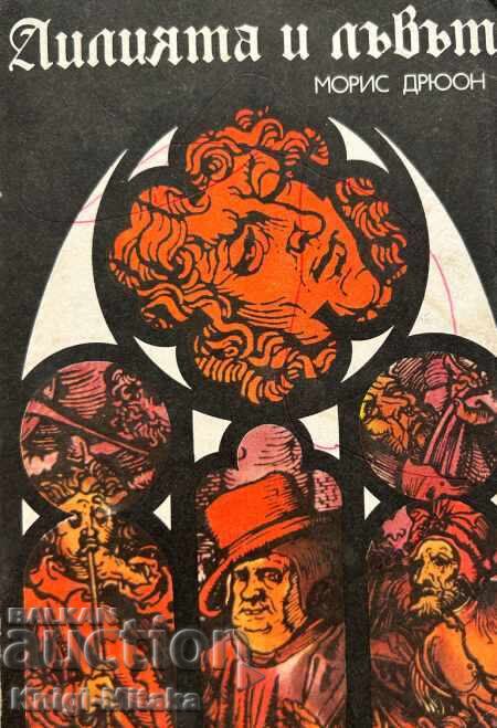 The Cursed Kings. Book 6: The Lily and the Lion - Maurice Drewon The Cursed Kings. Book 6: The Lily and the Lion - Maurice Drewon