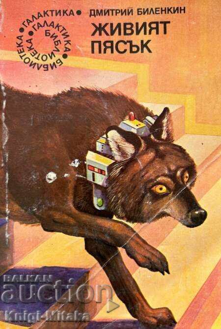 Живият пясък - Дмитрий Биленкин