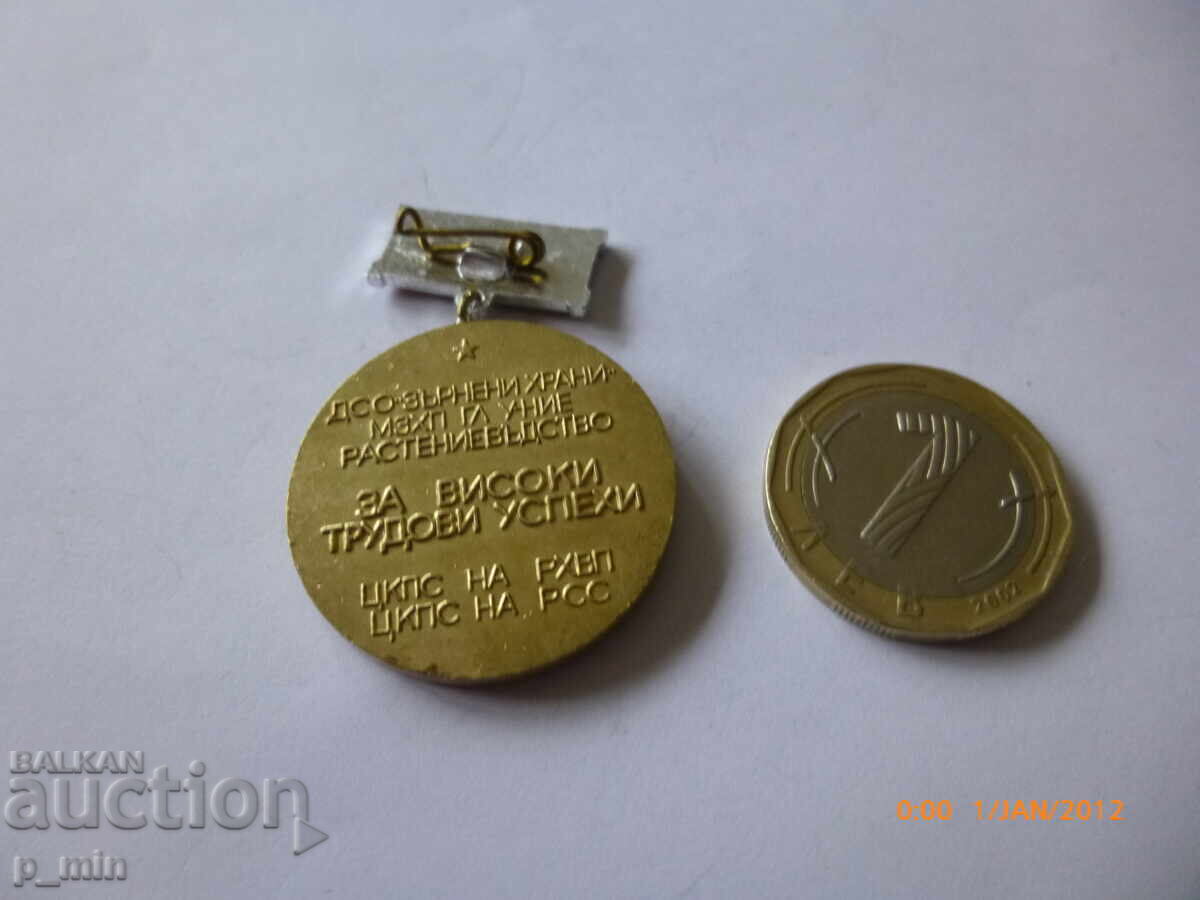 θώρακα - Για υψηλά επιτεύγματα εργασίας "χρυσός κόκκος" με τιμή 7.00 BGN | € 3.58