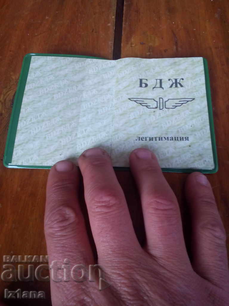 Old BDZ ID with price 10.00 BGN | € 5.11 Old BDZ ID with price 10.00 BGN | € 5.11