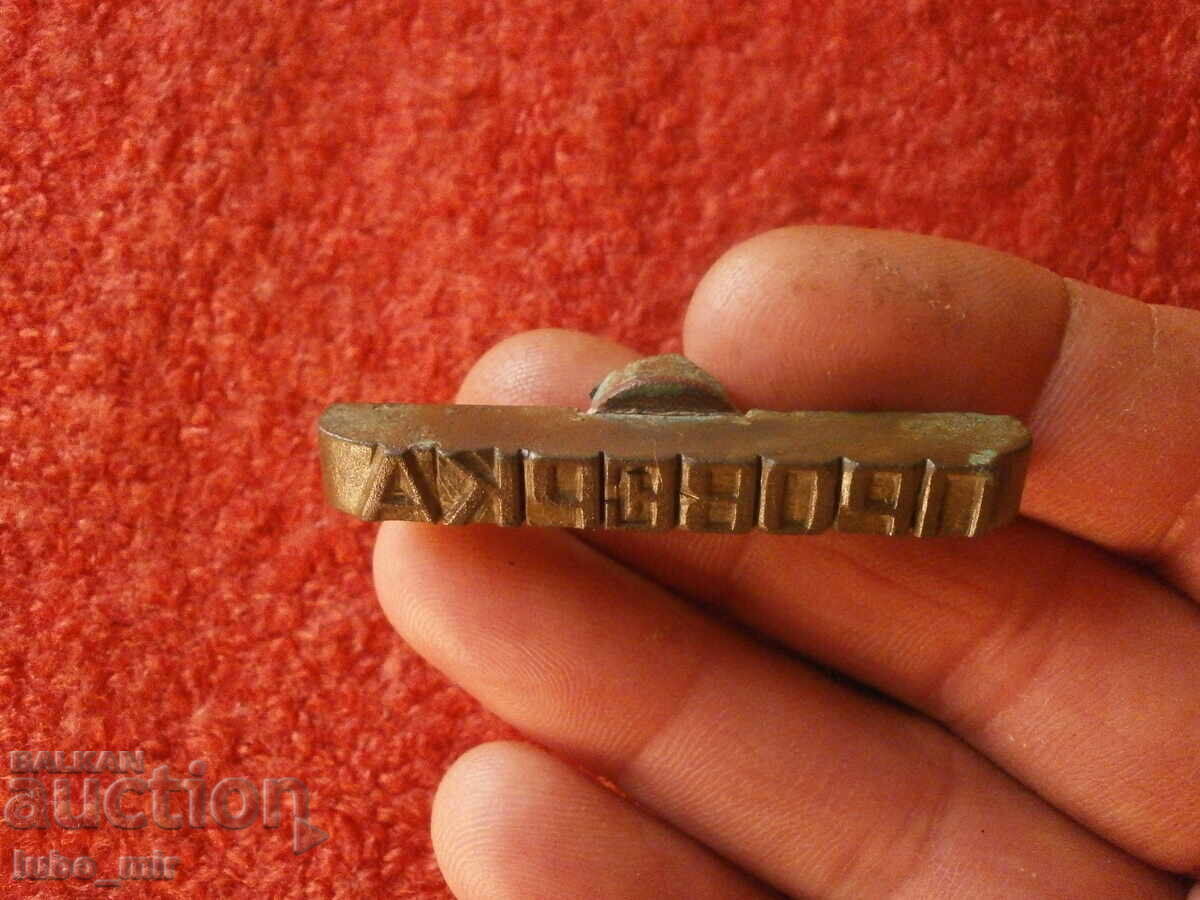 Auction  Old Bulgarian Military Bronze Seal
