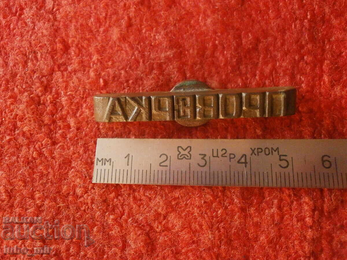 Delivery of Old Bulgarian Military Bronze Seal