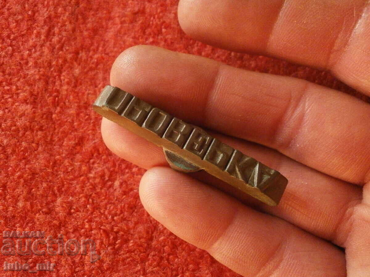 Old Bulgarian Military Bronze Seal