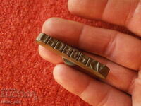 СТАР БЪЛГАРСКИ ВОЕНЕН БРОНЗОВ ПЕЧАТ