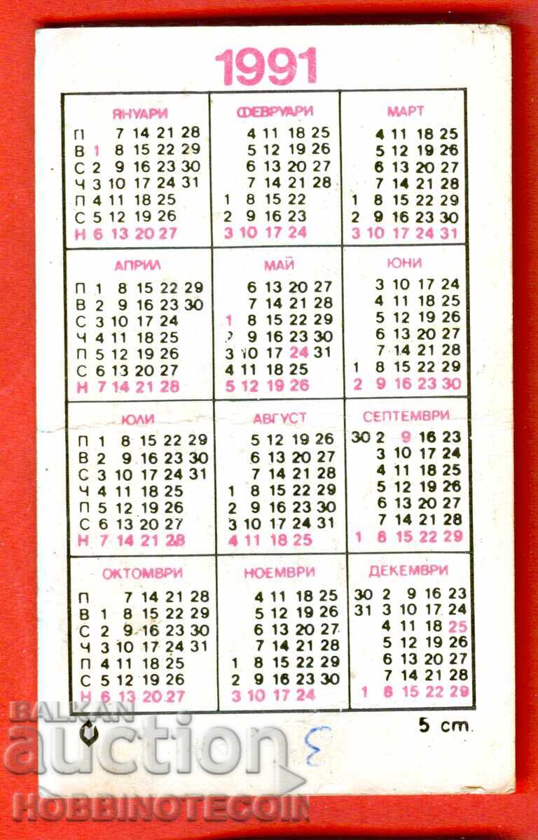 ΗΜΕΡΟΛΟΓΙΟ - ΖΩΔΙΑ - ΚΑΡΚΙΝΟΣ - 1991 με τιμή 0.99 BGN | € 0.51 ΗΜΕΡΟΛΟΓΙΟ - ΖΩΔΙΑ - ΚΑΡΚΙΝΟΣ - 1991 με τιμή 0.99 BGN | € 0.51