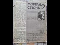 ✅ΜΟΝΤΕΛΟ ΠΕΡΙΟΔΙΚΟ ΣΕΖΟΝ 2 ΣΕΠΤΕΜΒΡΙΟΥ 1982/83❗