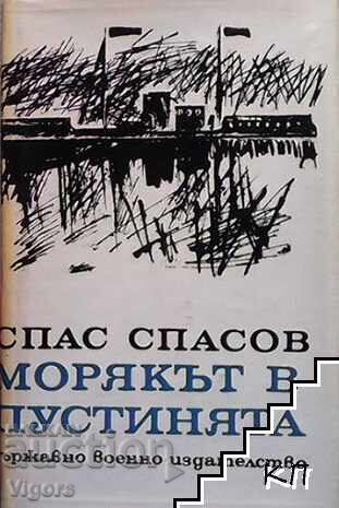 Book "The Sailor in the Desert - Spas Spasov"