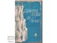 O barcă singură se decojește. Valentin Kataev