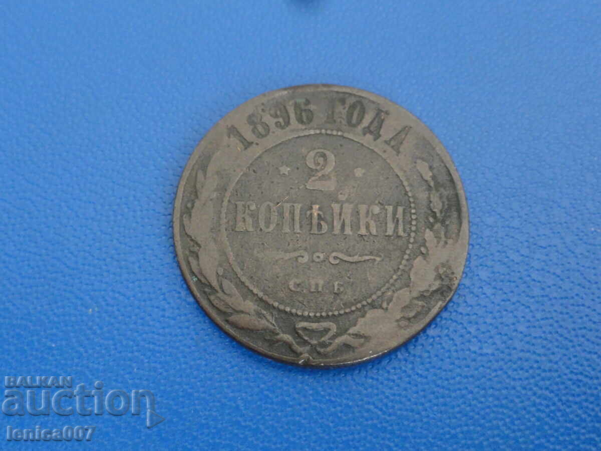 Аукцион Русия 1896г. - 2 копейки (м) Аукцион Русия 1896г. - 2 копейки (м)