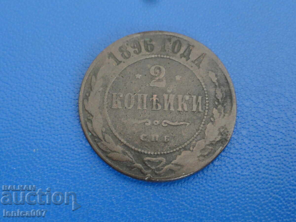 Rusia 1896 - 2 copeici (m) - 5 Rusia 1896 - 2 copeici (m) - 5