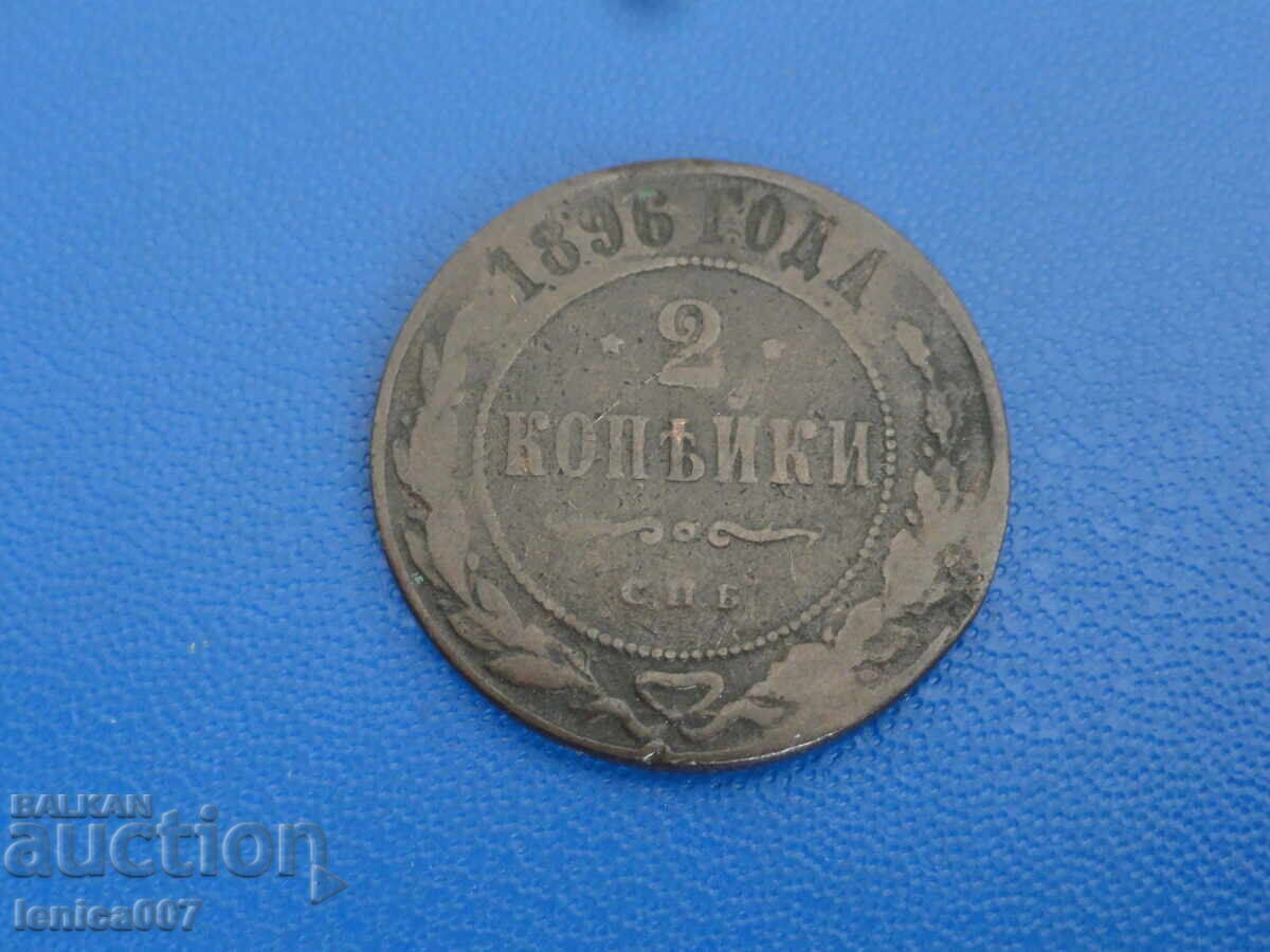 Русия 1896г. - 2 копейки (м)