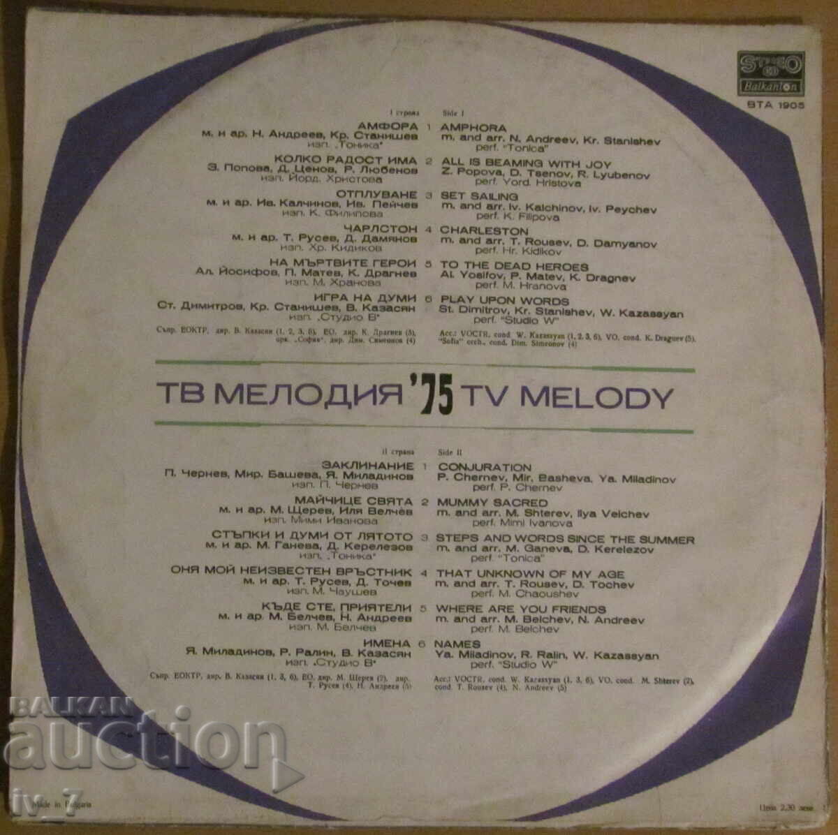 GRAMOPHONE RECORD - MELODY - 75, large format with price 11.99 BGN | € 6.13 GRAMOPHONE RECORD - MELODY - 75, large format with price 11.99 BGN | € 6.13