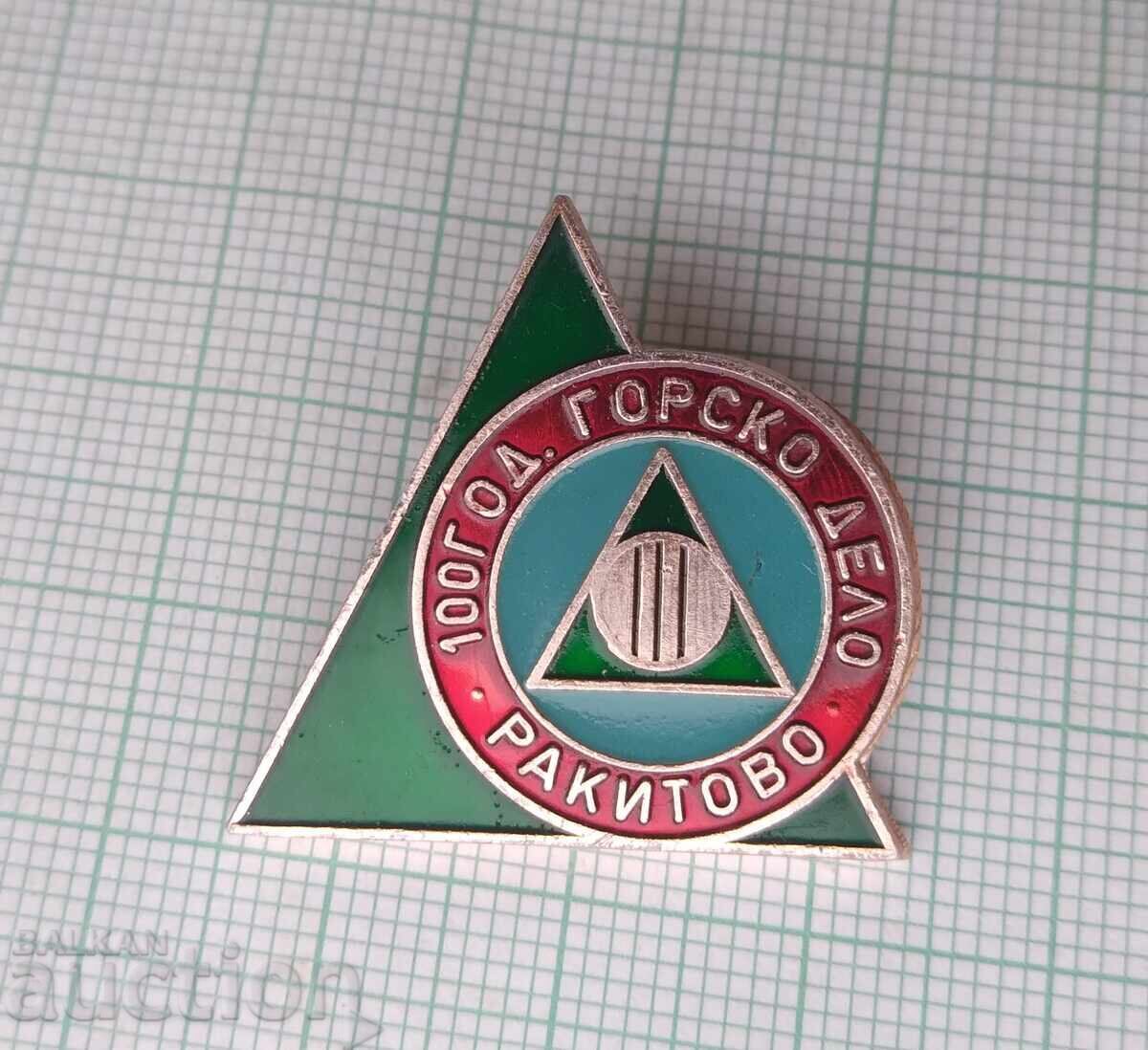 18442 Insigna - 100 de ani. Silvicultură Rakitovo cu preț 5.00 BGN | € 2.56 18442 Insigna - 100 de ani. Silvicultură Rakitovo cu preț 5.00 BGN | € 2.56