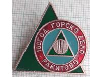 18442 Badge - 100 years of Forestry Rakitovo