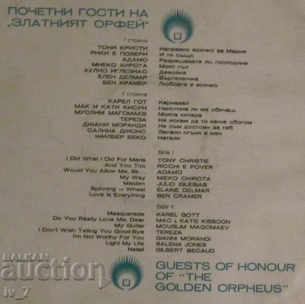 GRAPHOPHONE RECORD - Guests of Honor at the GOLDEN ORPHEUS, large format with price 6.99 BGN | € 3.57 GRAPHOPHONE RECORD - Guests of Honor at the GOLDEN ORPHEUS, large format with price 6.99 BGN | € 3.57