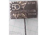 18450 Insigna - 50 de ani Komsomol Tryavna 1921-1971