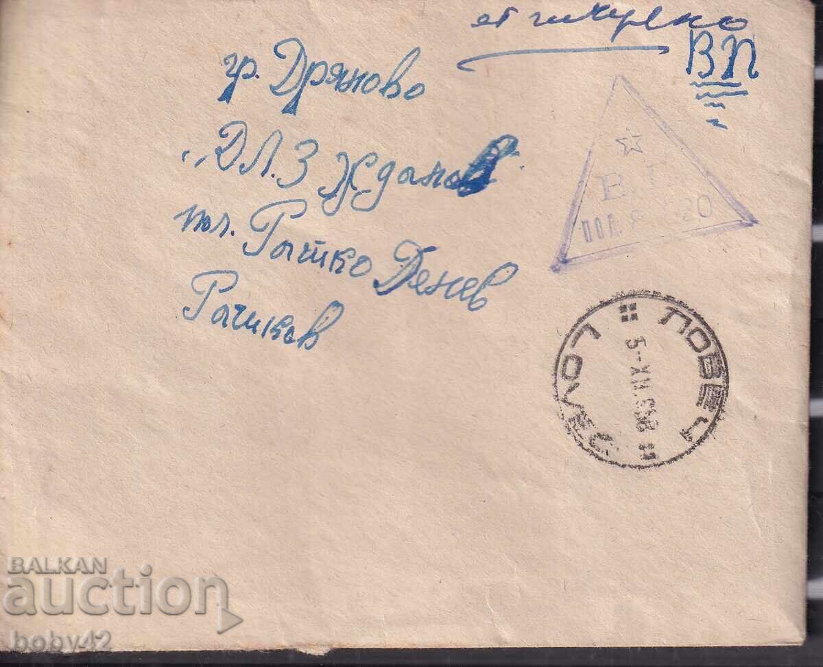 PPM traveled Lovech-Dryanovo, Military Post Office PPM traveled Lovech-Dryanovo, Military Post Office