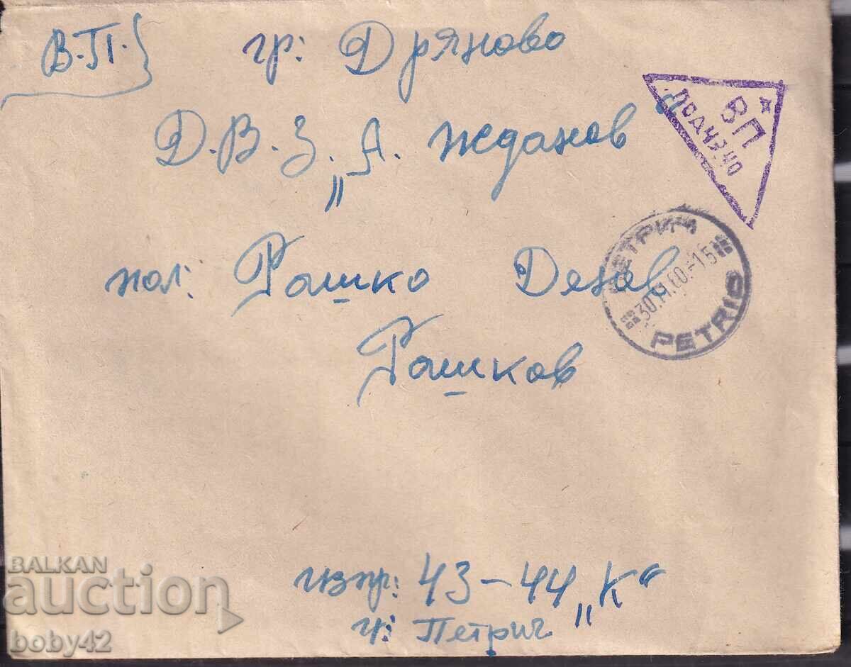 PPM traveled Petrich-Dryanovo, Military Post Office, 1960.