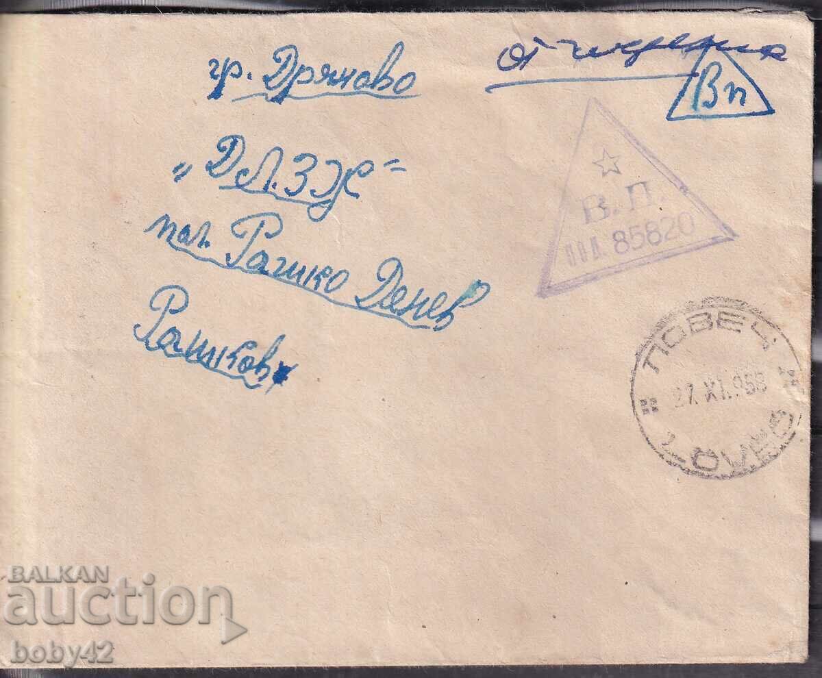 PPM traveled Lovech - Dryanovo, Military Post Office, 1958 PPM traveled Lovech - Dryanovo, Military Post Office, 1958