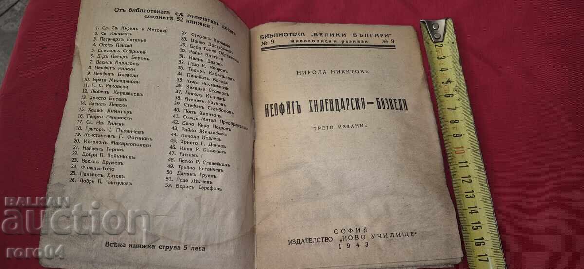 NEOPHYTH HILENDARSKI ~ BOSVELI - NIKOLA NIKITOV with price 10.00 BGN | € 5.11 NEOPHYTH HILENDARSKI ~ BOSVELI - NIKOLA NIKITOV with price 10.00 BGN | € 5.11