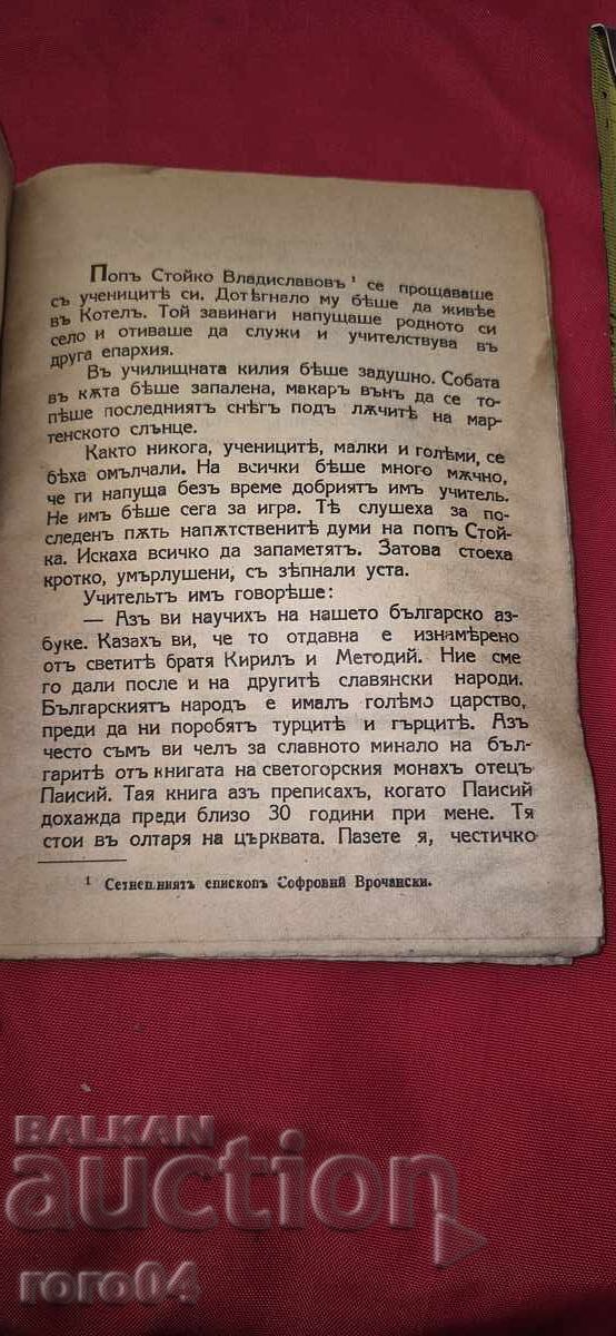 Delivery of NEOPHYTH HILENDARSKI ~ BOSVELI - NIKOLA NIKITOV Delivery of NEOPHYTH HILENDARSKI ~ BOSVELI - NIKOLA NIKITOV