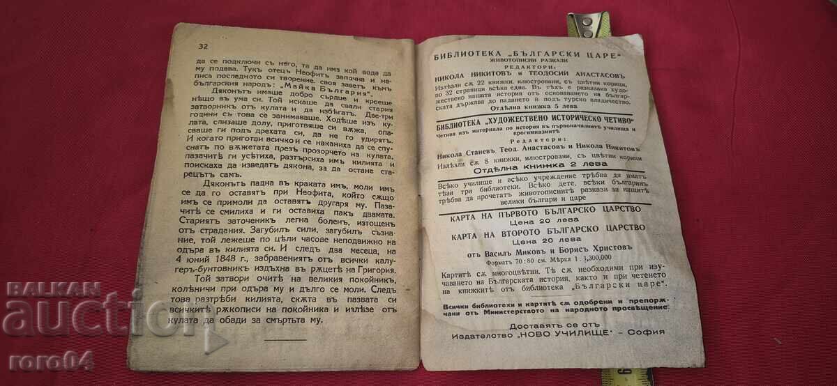 NEOPHYTH HILENDARSKI ~ BOSVELI - NIKOLA NIKITOV - 5 NEOPHYTH HILENDARSKI ~ BOSVELI - NIKOLA NIKITOV - 5