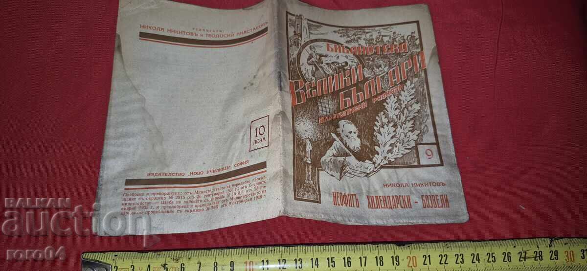 NEOPHYTH HILENDARSKI ~ BOSVELI - NIKOLA NIKITOV NEOPHYTH HILENDARSKI ~ BOSVELI - NIKOLA NIKITOV