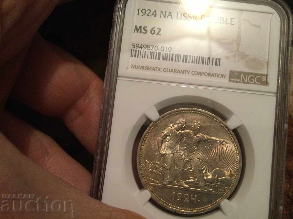 Аукцион СССР Русия 1 рубла 1924 сребро NGC MS 62 Аукцион СССР Русия 1 рубла 1924 сребро NGC MS 62