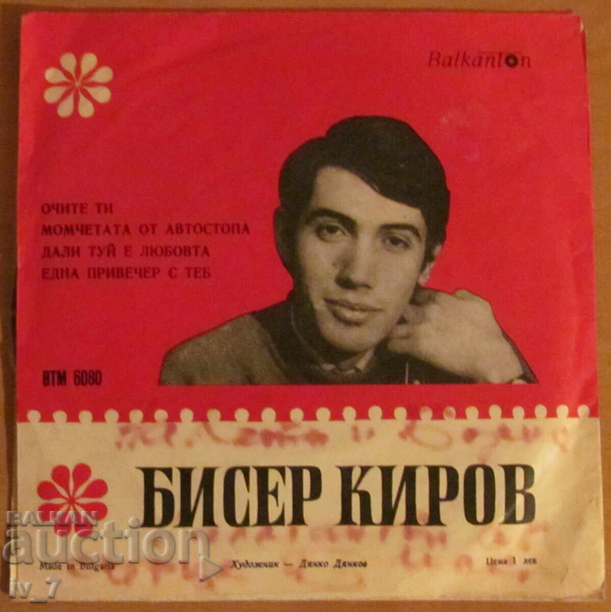 RECORD - PEARL KIROV, small format with price 2.99 BGN | € 1.53 RECORD - PEARL KIROV, small format with price 2.99 BGN | € 1.53