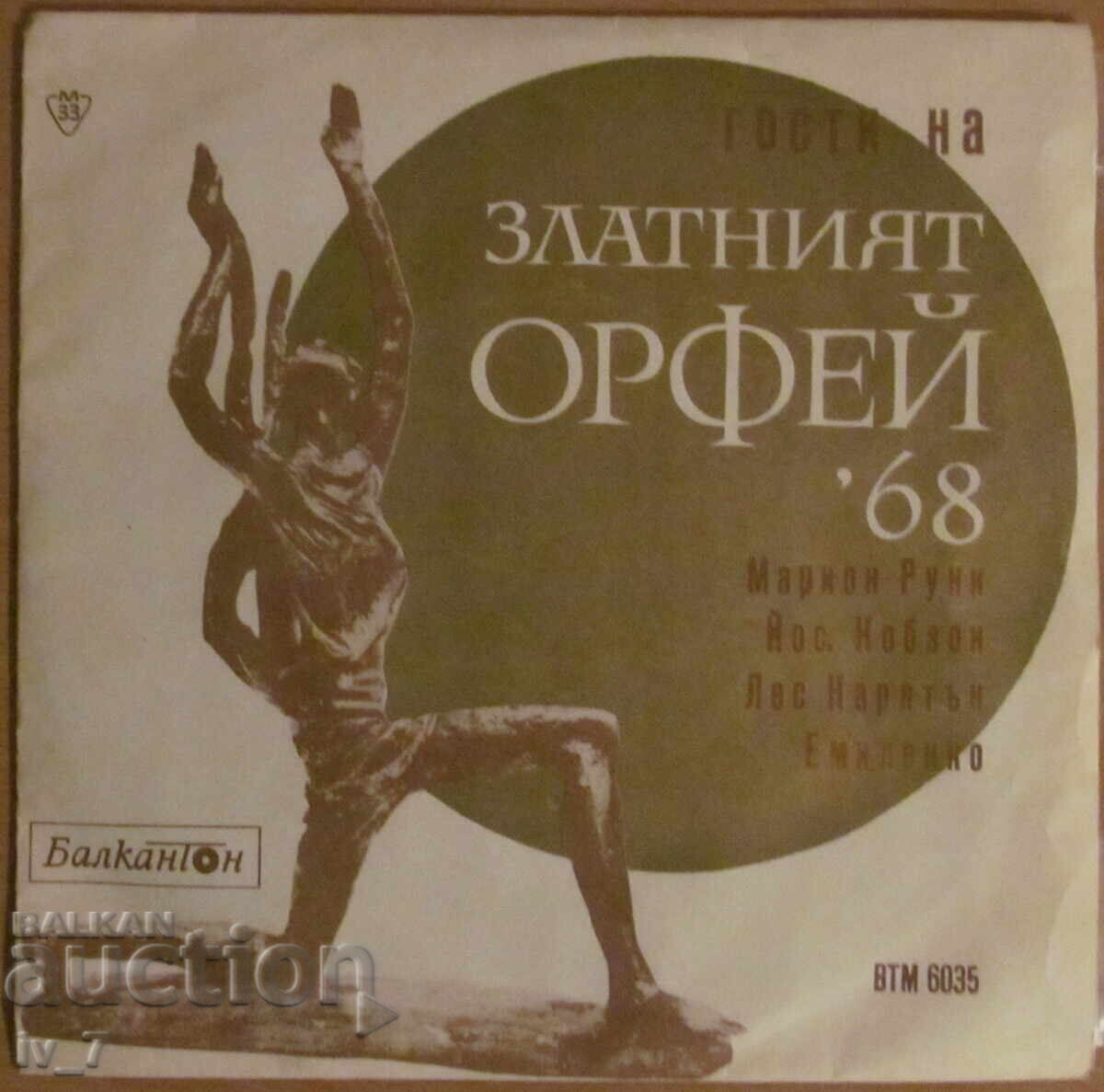 ГРАМОФОННА ПЛОЧА - Гости на ЗЛАТНИЯТ ОРФЕЙ '68, малък формат ГРАМОФОННА ПЛОЧА - Гости на ЗЛАТНИЯТ ОРФЕЙ '68, малък формат